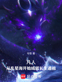 凡人：从乱星海开始成就长生道祖在线阅读