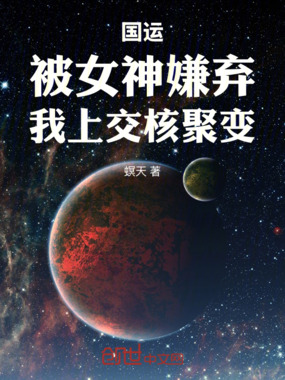 国运：被女神嫌弃，我上交核聚变在线阅读