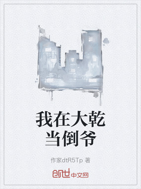 我在大乾当倒爷在线阅读