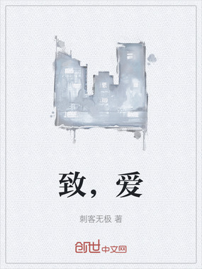 致，爱在线阅读