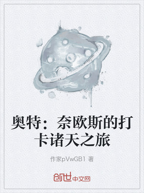 奥特：奈欧斯的打卡诸天之旅在线阅读