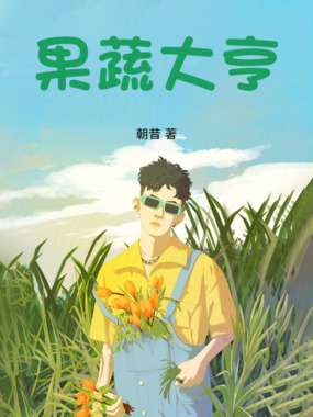 果蔬大亨在线阅读