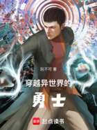穿越异世界的勇士