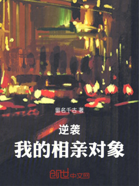 逆袭：我的相亲对象在线阅读