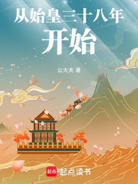 从始皇三十八年开始在线阅读