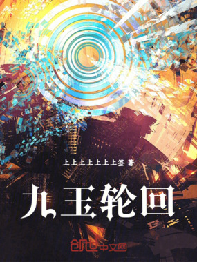 九玉轮回在线阅读