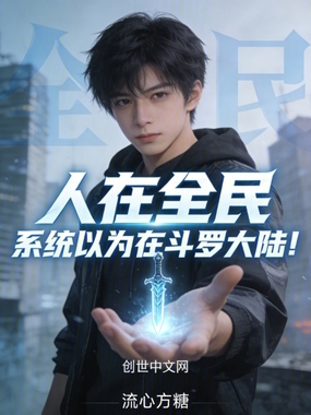 人在全民,系统以为在斗罗大陆!在线阅读