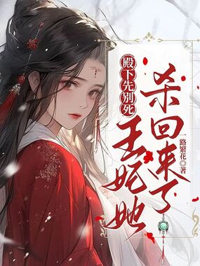 殿下先别死，王妃她杀回来了在线阅读