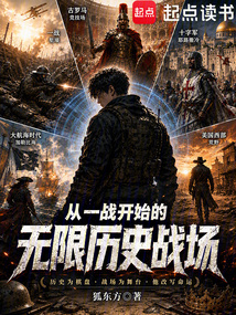 从一战开始的无限历史战场在线阅读