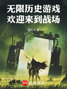 无限历史游戏:欢迎来到战场在线阅读