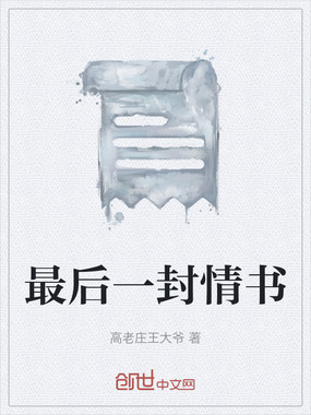 最后一封情书在线阅读