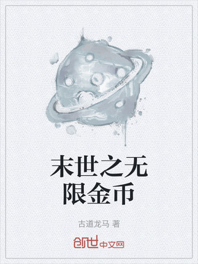 末世之无限金币在线阅读