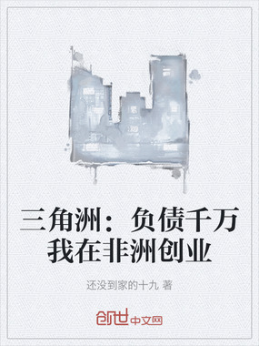 三角洲：负债千万我在非洲创业在线阅读
