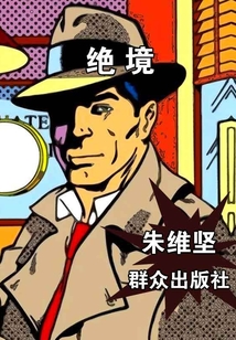 絕境