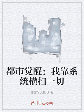 都市觉醒：我靠系统横扫一切在线阅读