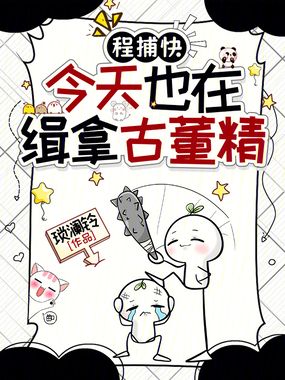 程捕快今天也在缉拿古董精在线阅读