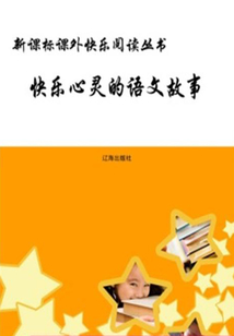 快樂(lè)心靈的語(yǔ)文故事