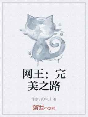 网王:完美之路在线阅读