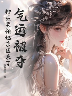气运被夺？神巫老祖她杀回来了在线阅读