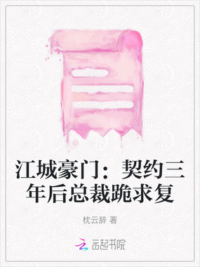 江城豪门：契约三年后总裁跪求复在线阅读