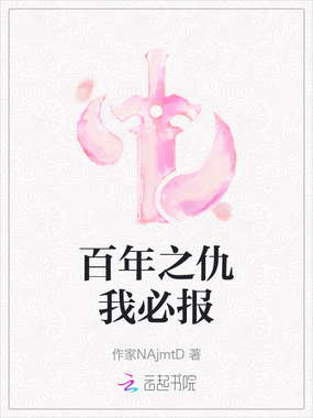 百年之仇我必报在线阅读