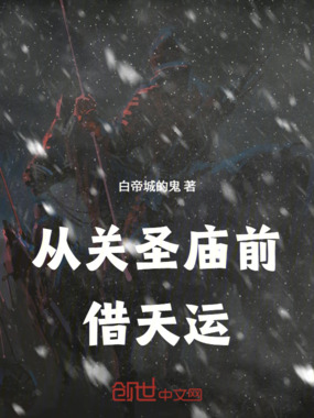 从关圣庙前借天运在线阅读