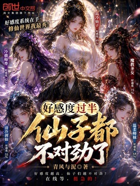 好感度过半，仙子都不对劲了在线阅读