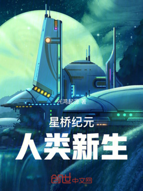 星桥纪元：人类新生在线阅读