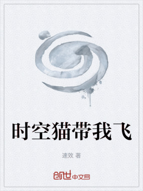 时空猫带我飞在线阅读