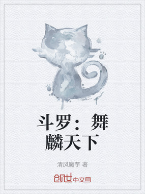 斗罗：舞麟天下在线阅读