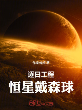 逐日工程：恒星戴森球在线阅读