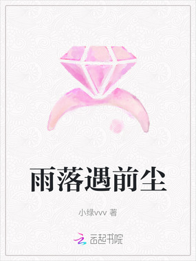 雨落遇前尘在线阅读
