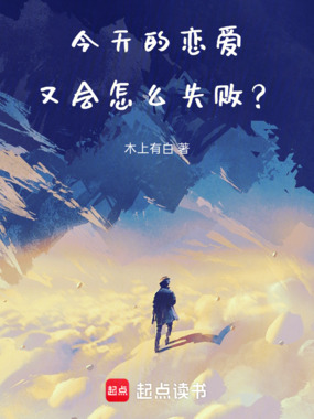 今天的恋爱又会怎么失败?在线阅读