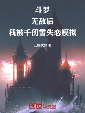 斗罗：无敌后我被千仞雪失恋模拟在线阅读