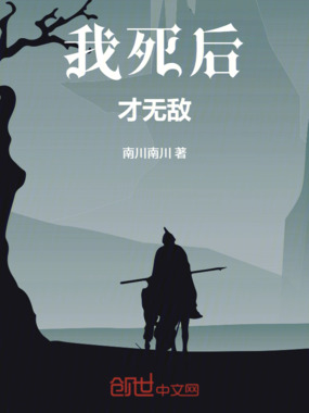 我死后才无敌在线阅读