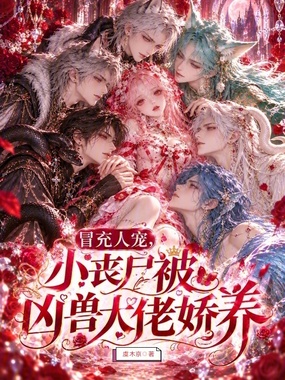 冒充人宠，小丧尸被凶兽大佬娇养在线阅读