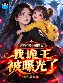 老婆带娃闯诡界,我诡王被曝光了 封面