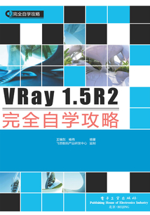 VRay 1.5R2完全自學攻略