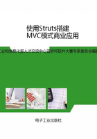 使用Struts搭建MVC模式商业应用（蓝桥杯软件大赛培训教材-Java方向）在线阅读