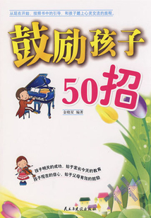 鼓勵孩子50招