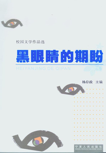 黑眼睛的期盼