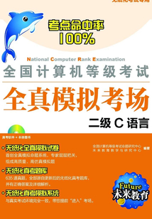 全國計算機等級考試全真模擬考場：二級C語言