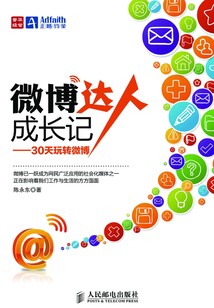 微博達人成長記：30天玩轉微博