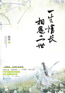 一生情长相思二世