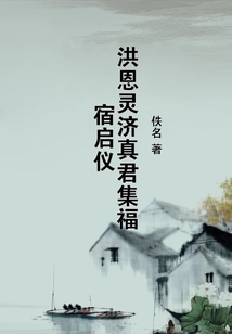 洪恩靈濟真君集福宿啟儀
