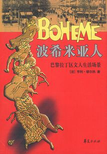 波希米亞人:巴黎拉丁區(qū)文人生活場(chǎng)景