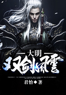 大明雙劍風云