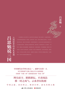 呂思勉說三國