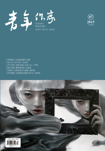 青年作家（2015年第7期）