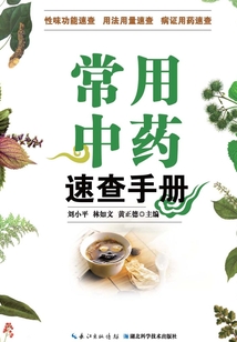 常用中藥速查手冊